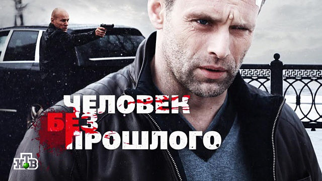 Сериал Человек без прошлого
