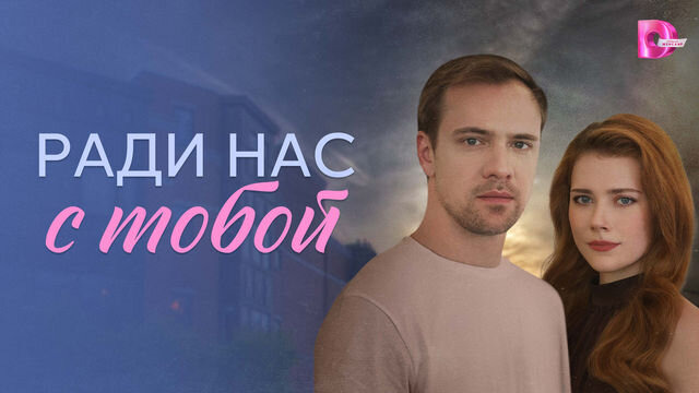 Сериал Ради нас с тобой