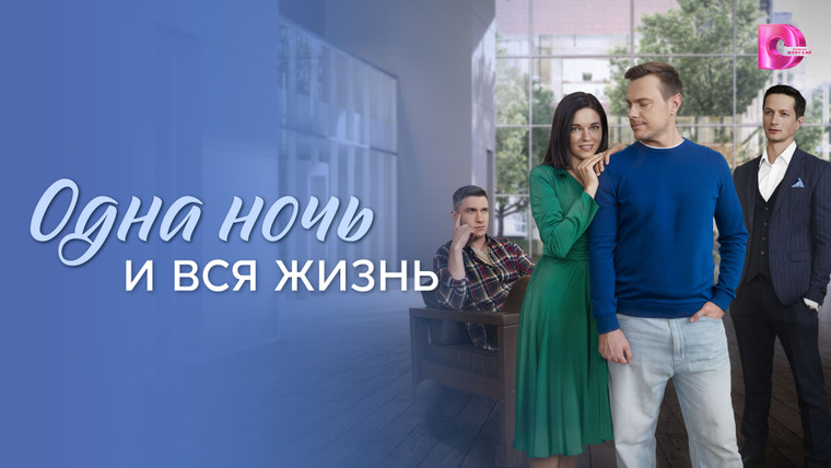 Сериал Одна ночь и вся жизнь