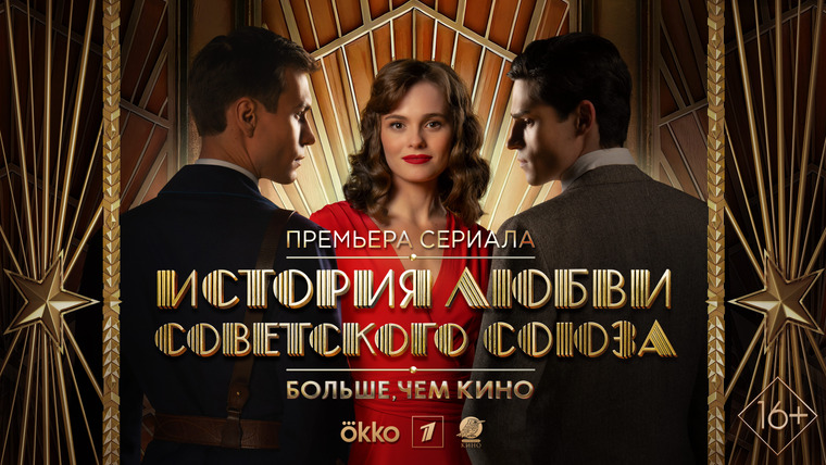 Сериал История любви Советского Союза
