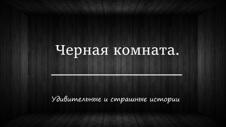Сериал Чёрная комната