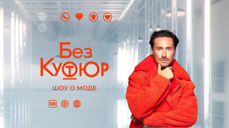 Сериал Без кутюр