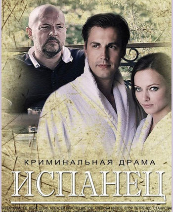 Сериал Испанец