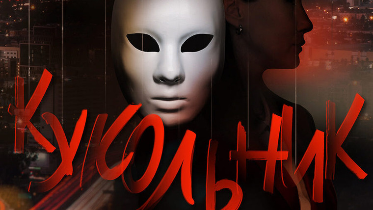 Сериал Кукольник