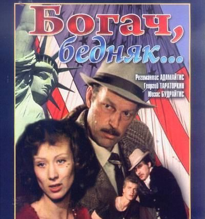 Сериал Богач, бедняк...