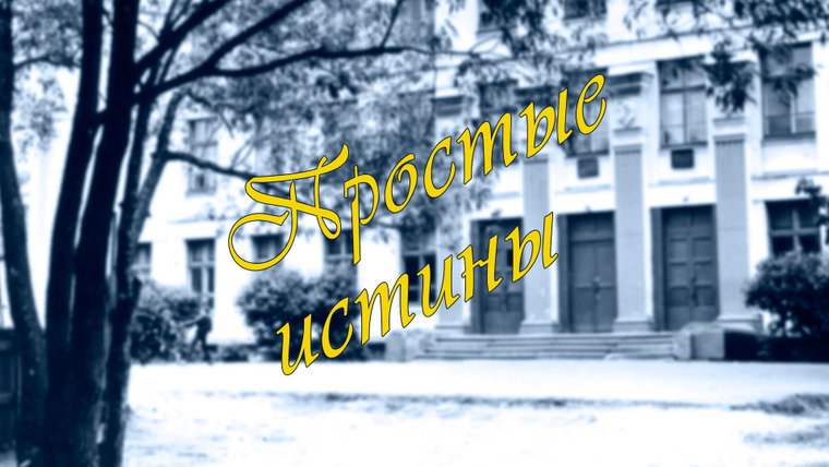 Сериал Простые истины