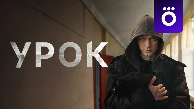 Сериал Урок