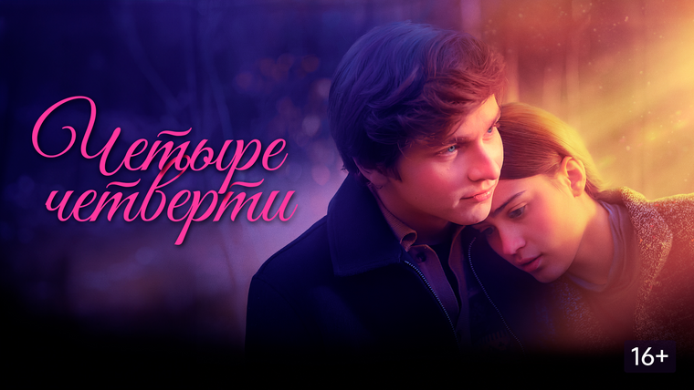 Сериал Четыре четверти