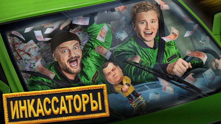Сериал Инкассаторы