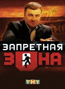 Сериал Запретная Зона