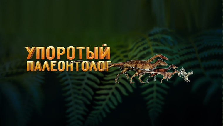 Show Упоротый Палеонтолог