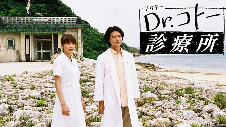 Show Dr Koto - Shinryoujo 2006