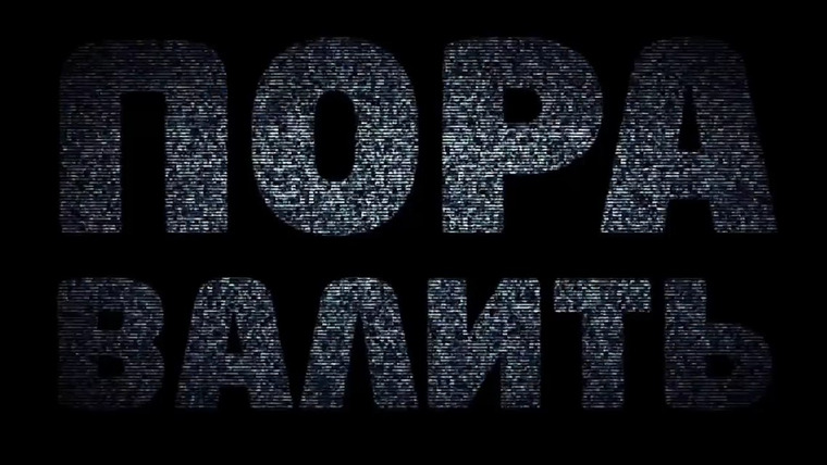 Сериал Пора валить