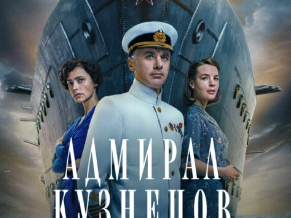 Сериал Адмирал Кузнецов