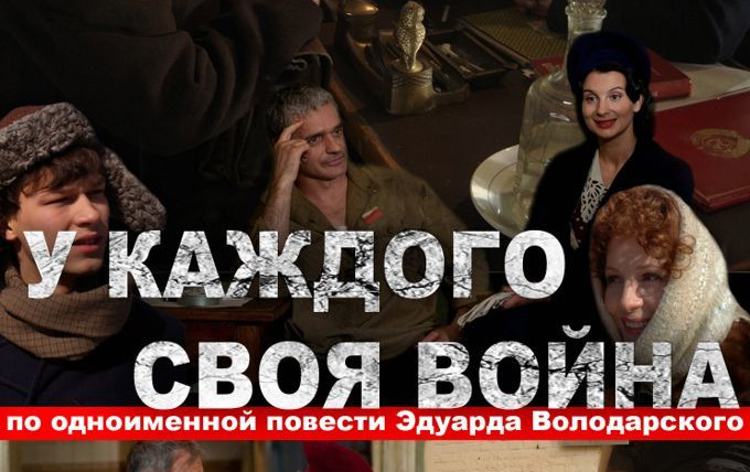 Сериал У каждого своя война