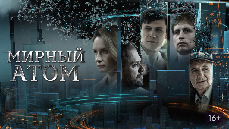 Сериал Мирный атом