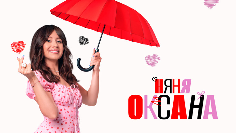 Show Няня Оксана