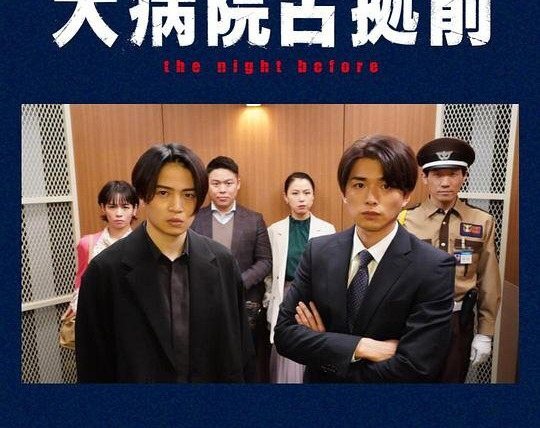 Сериал Dai Byouin Senkyo Mae: The Night Before