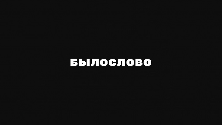 Сериал БЫЛОСЛОВО