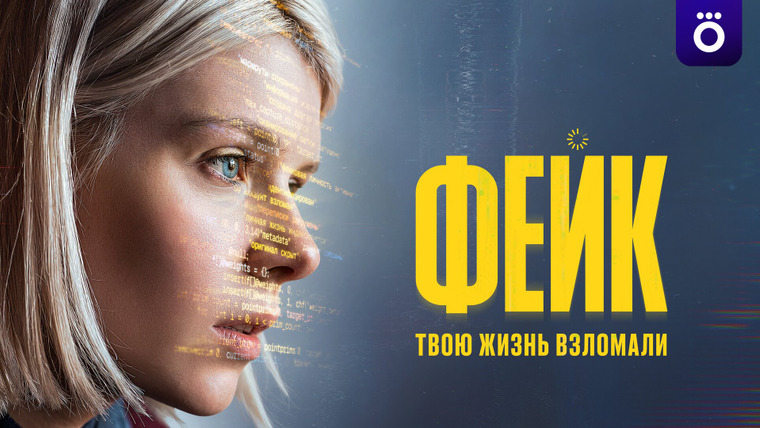 Сериал Фейк