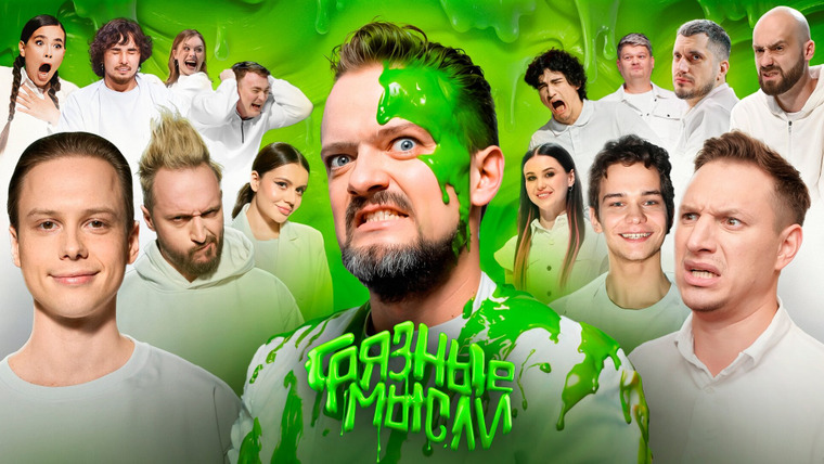 Сериал Грязные Мысли