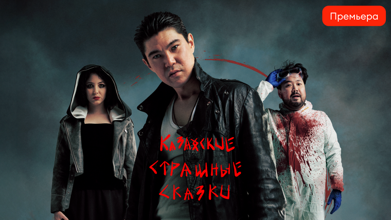 Сериал Казахские страшные сказки