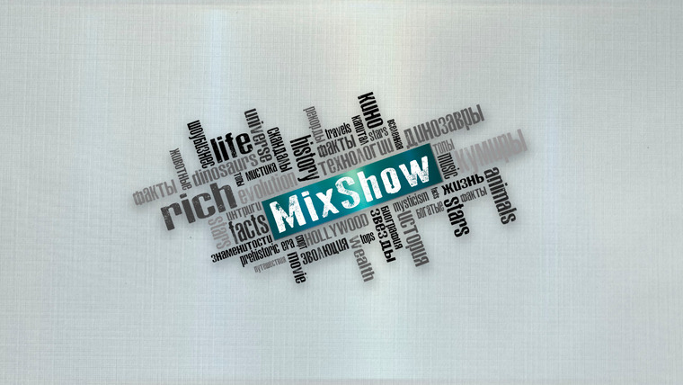 Сериал MixShow