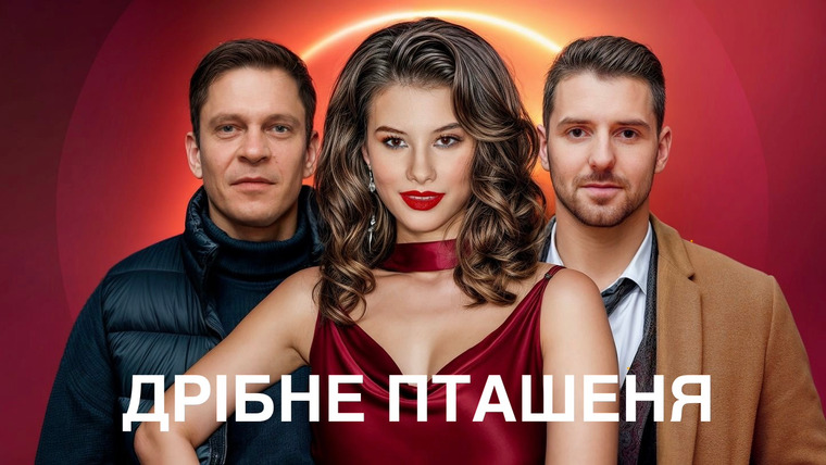 Сериал Дрібне пташеня
