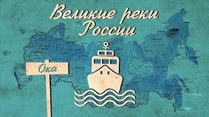 Сериал Великие реки России. Ока