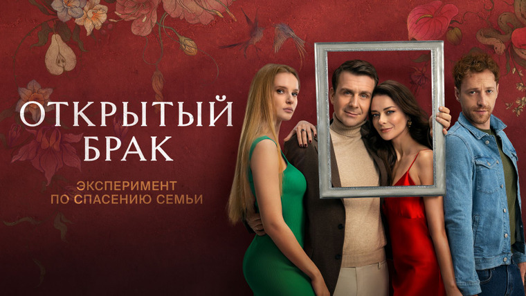 Сериал Открытый брак