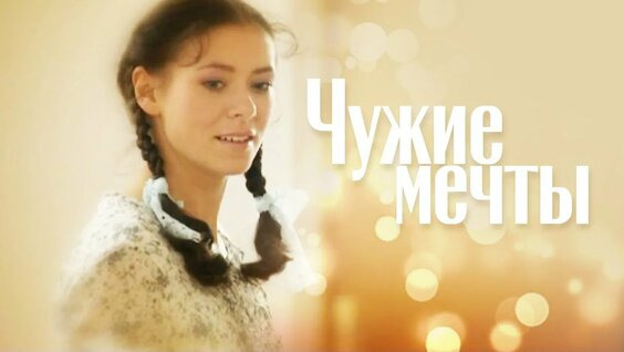 Сериал Чужие мечты