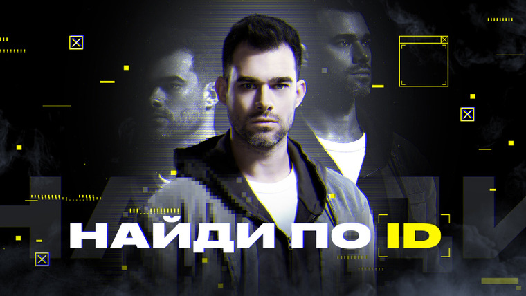 Сериал Найди по ID