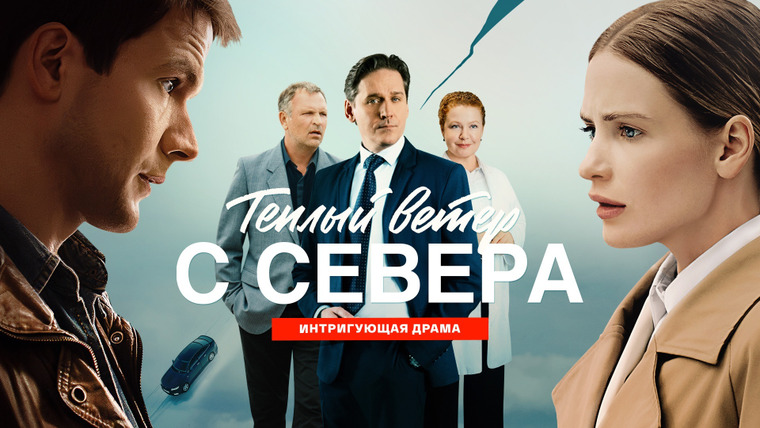 Сериал Тёплый ветер с севера