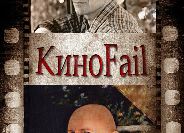 Сериал КиноFail