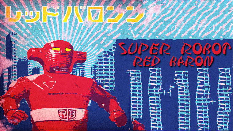 Сериал Супер-робот Красный Барон