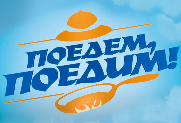 Show Поедем, поедим!
