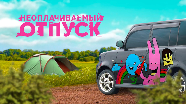 Сериал Неоплачиваемый отпуск