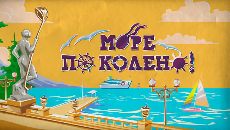 Сериал Море по колено