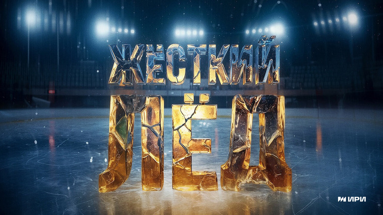 Сериал Жёсткий лёд