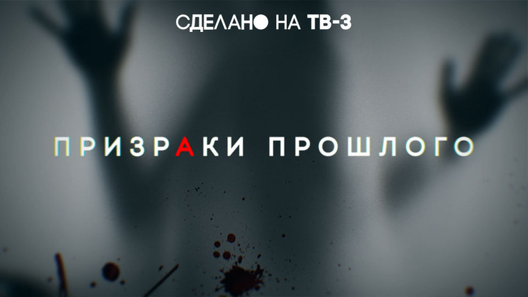 Сериал Призраки прошлого