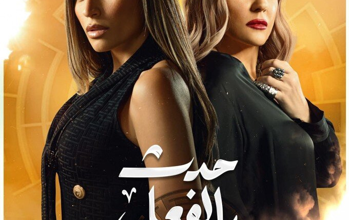 Сериал Hadath Bel-fe'el