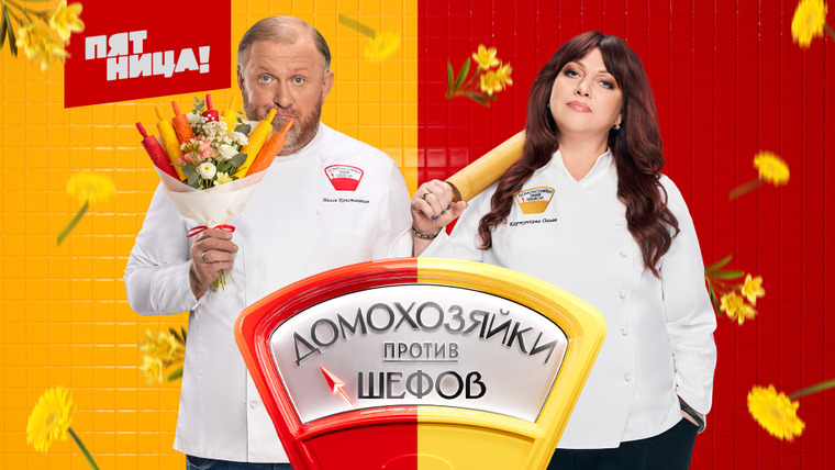 Сериал Домохозяйки против шефов: Битва за вкус