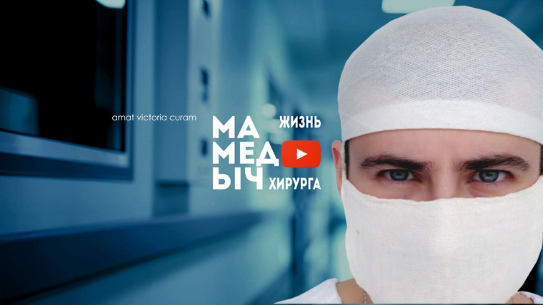 Сериал Мамедыч — Жизнь хирурга
