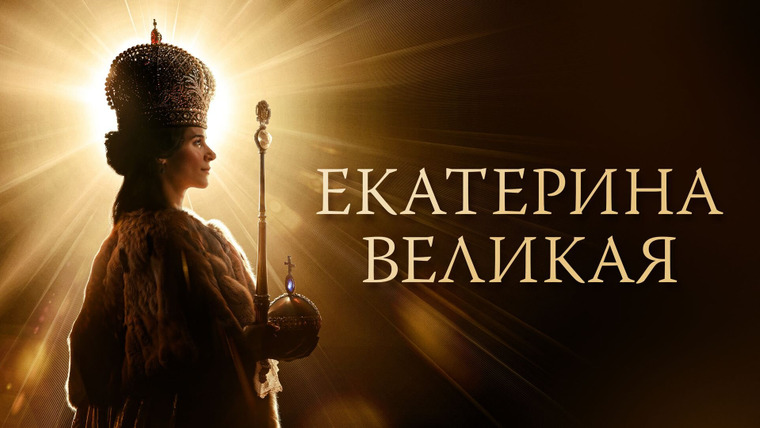 Сериал Екатерина Великая
