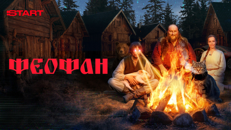 Сериал Феофан