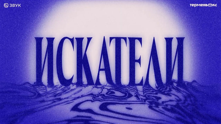 Сериал Искатели