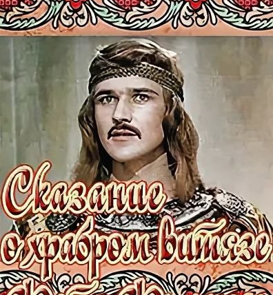 Сериал Сказание о храбром витязе Фэт-Фрумосе