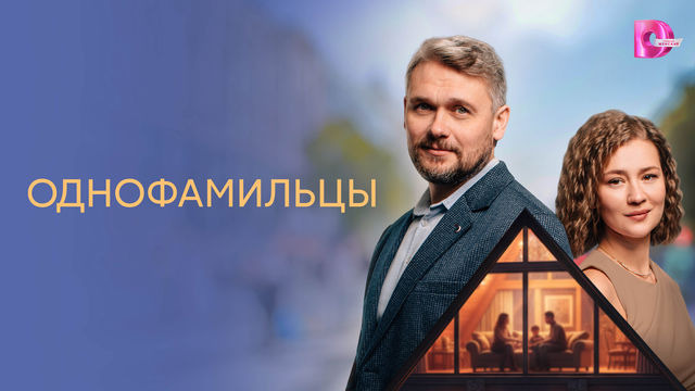 Сериал Однофамильцы