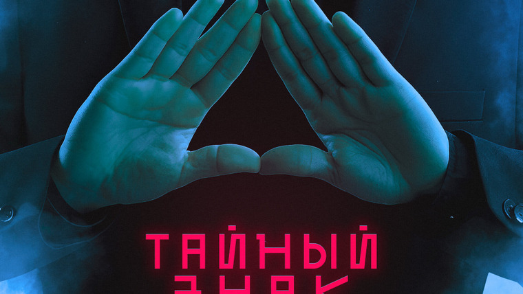 Сериал Тайный знак