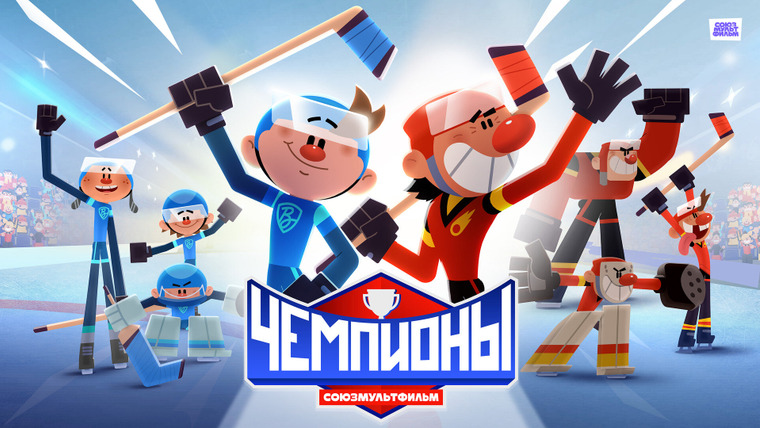 Сериал Чемпионы